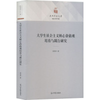 大学生社会主义核心价值观培育与践行研究