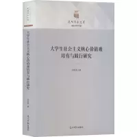 大学生社会主义核心价值观培育与践行研究