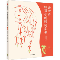 余世存给孩子的时间之书:夏