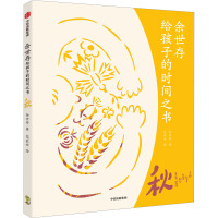 余世存给孩子的时间之书:秋