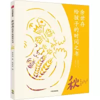 余世存给孩子的时间之书:秋