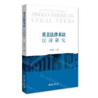 [N]英美法律术语汉译研究-9787301333877
