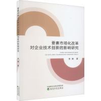 要素市场化改革对企业技术创新的影响研究