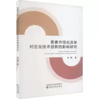 要素市场化改革对企业技术创新的影响研究