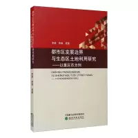 都市区发展边界与生态区土地利用研究——以重庆市为例