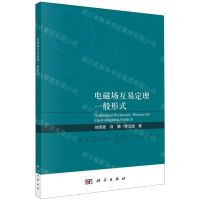 [N]电磁场互易定理一般形式-9787030735140