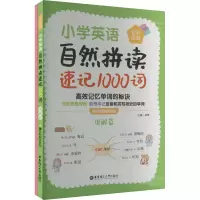 小学英语自然拼读速记1000词(全彩图解 赠外教朗读音频)