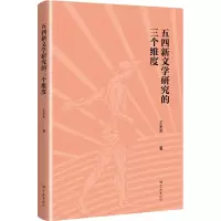 五四新文学研究的三个维度