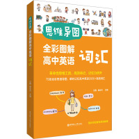 思维导图. 全彩图解高中英语词汇(赠名师配套视频讲解课)