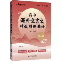与经典面对面:高中课外文言文精选精练精讲(唐宋篇)(第二版)