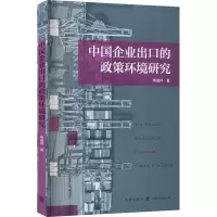 中国企业出口的政策环境研究