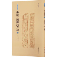 砖铭书法大系:两汉三国砖铭书法(三)