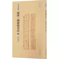 砖铭书法大系:两汉三国砖铭书法(三)