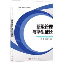 [N]班级管理与学生成长(小学教育专业系列教材)-9787030676788