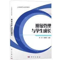 [N]班级管理与学生成长(小学教育专业系列教材)-9787030676788