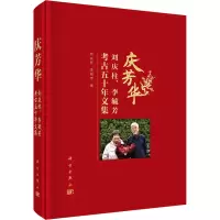庆芳华 刘庆柱、李毓芳考古五十年文集