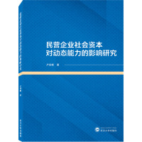 民营企业社会资本对动态能力的影响研究