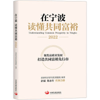 在宁波 读懂共同富裕 2022