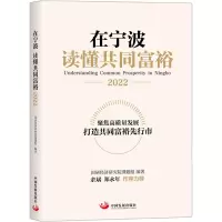 在宁波 读懂共同富裕 2022