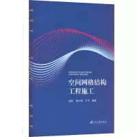 空间网格结构工程施工