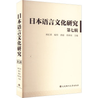 日本语言文化研究 第7辑
