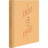 生活书店会议记录1933-1945(精)/上海韬奋纪念馆编