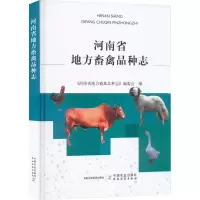 河南省地方畜禽品种志