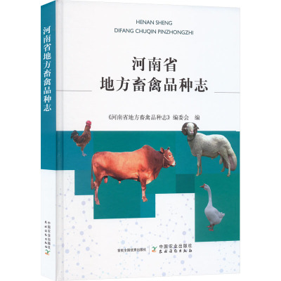 河南省地方畜禽品种志