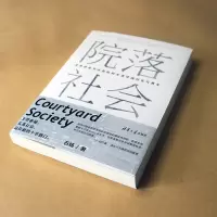 院落社会:北京历史文化街区的生活空间衍化与再生