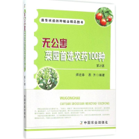 [M]无公害菜园首选农药100种-9787109189683