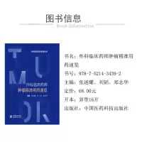 外科临床药师肿瘤精准用药速览