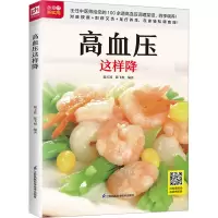 生活新实用食疗系列:高血压这样降
