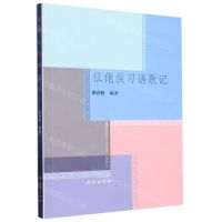 [N]仫佬族习语散记-9787105166749