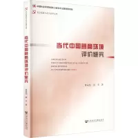 当代中国营商环境评价研究/社会发展与社会治理文库