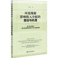 环境规制影响收入分配的路径与机理 基于动态随机一般均衡模型的理论分析与数值模拟