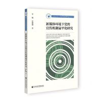 [N]新媒体环境下党的宣传机制扁平化研究/西南政法大学新闻传播学系列丛书-9787522805733