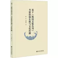 基于《韩国文集丛刊》考察徐福东渡与文化传播