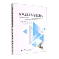 [N]脉冲无源双基地雷达技术-9787118126396