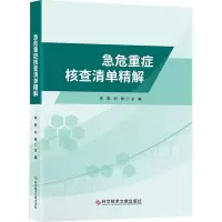 急危重症核查清单精解