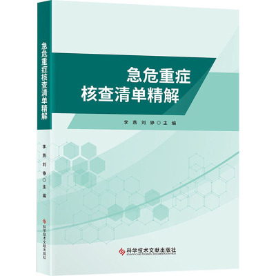 急危重症核查清单精解