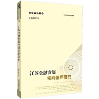 江苏金融发展空间差异研究
