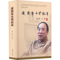 凌鼎年文学纪年