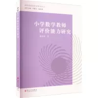 小学数学教师评价能力研究