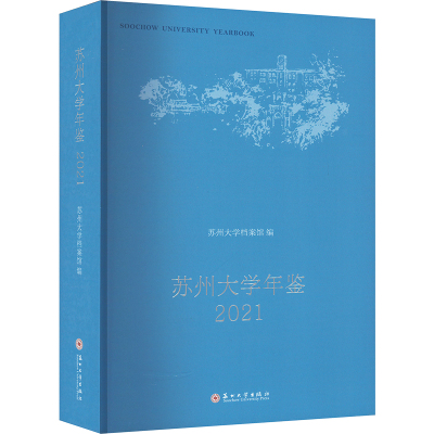 苏州大学年鉴 2021