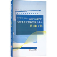 大学生职业发展与就业指导 认识职场篇