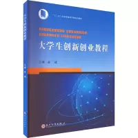 大学生创新创业教程