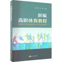 新编高职体育教程