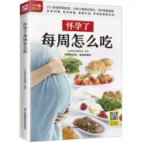 生活新实用食疗系列:怀孕了每周怎么吃