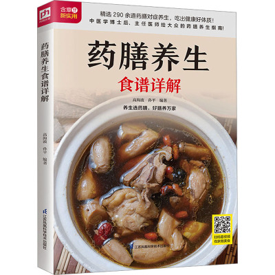 生活新实用食疗系列:药膳养生食谱详解
