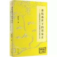 康乾盛世下的郑家庄——从康熙帝两废太子看清朝百年皇权之争
